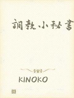 调教小秘书封面