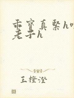 乖宝真紧h嘶爽老子h