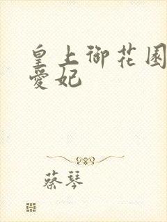 皇上御花园中要爱妃