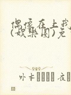 偶像在上我在下(娱乐圈)免费阅读