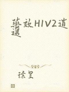 药效H1V2逍遥封面