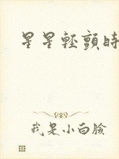 星星轻颤时封面