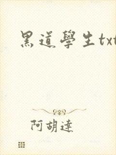 黑道学生txt