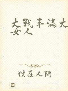 大战丰满大屁股女人