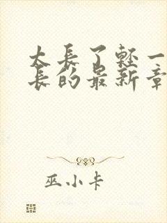 太长了轻一点局长的最新章节