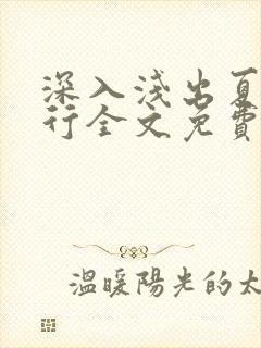 深入浅出夏寒陆行全文免费阅读笔趣阁番外81