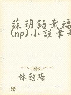 苏玥的幸福生活(np)小说笔趣阁