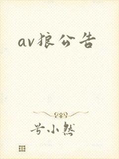 av狼公告