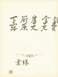 下厨房 金银花露原文免费读书