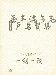 岳丰满多毛的大隂户名贤集