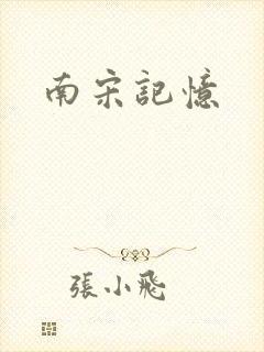 南宋记忆