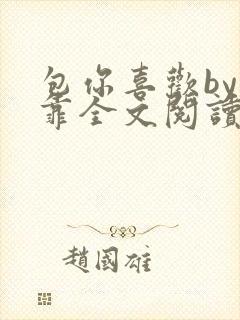 包你喜欢by靠靠全文阅读