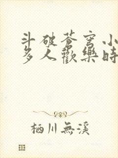 斗破苍穹小医仙多人欢乐时光