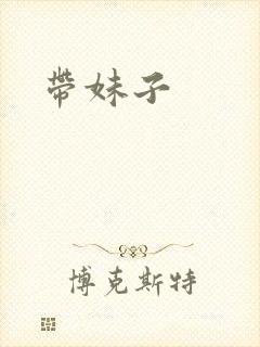 带妹子封面