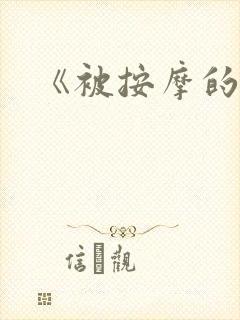 《被按摩的人妻