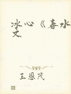 冰心《春水》原文