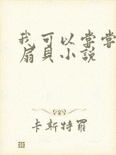 我可以尝尝你的扇贝小说