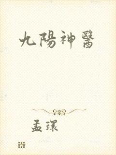 九阳神医封面