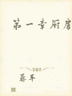 第一章厨房春潮