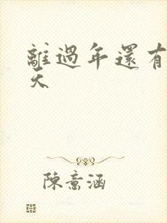 离过年还有多少天