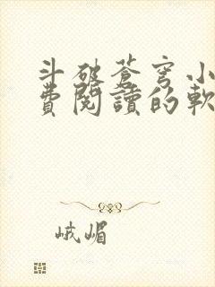 斗破苍穹小说免费阅读的软件