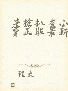 老枪扒灰小说免费正版最新章节