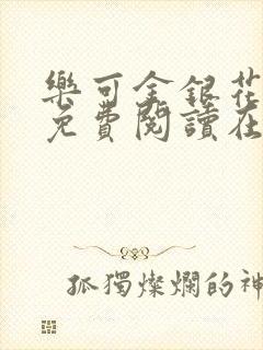 乐可金银花全文免费阅读在线冯氏父子封面