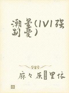 潮晕(1V1强制爱)