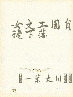 女文工团员的最后下落