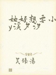 她好想要小说by溪夕汐