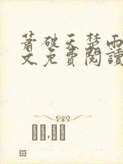 萧破天楚雨馨全文免费阅读