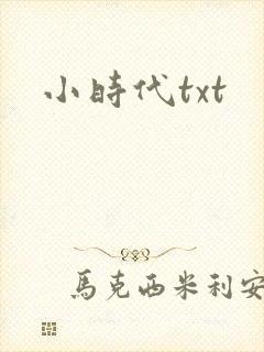 小时代txt