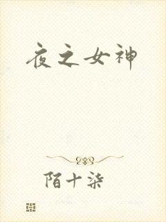 夜之女神