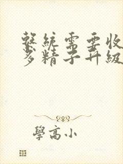 系统需要收集n多精子升级