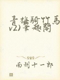 青梅骑竹马(1v2)笔趣阁封面