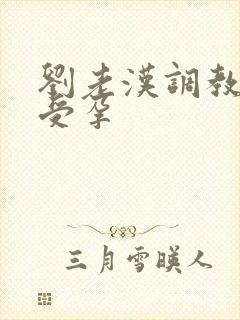 刘老汉调教校花受孕