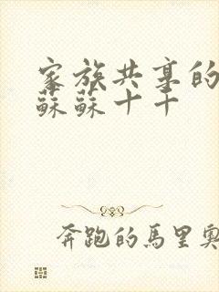 家族共享的养女苏苏十千