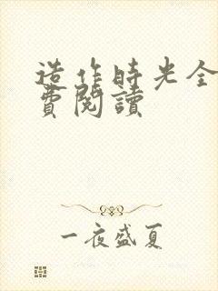 造作时光全文免费阅读