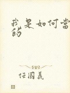 我是如何当神豪的封面