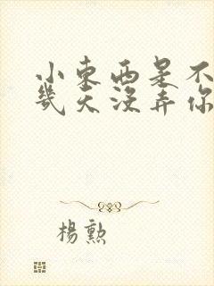 小东西是不是好几天没弄你了作文