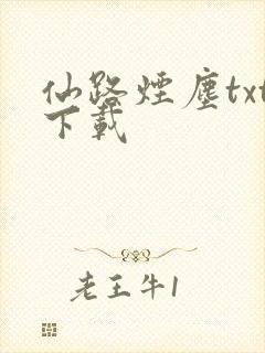 仙路烟尘txt下载
