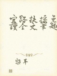 官路扶摇免费阅读全文笔趣阁