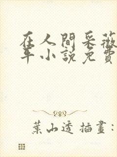 在人间采薇陆三平小说免费阅读