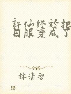 许仙终于把小青日服变成了