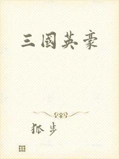 三国英豪