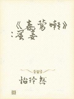 《春莺啭》作者:蜜姜