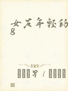 女友年轻的继牳8封面