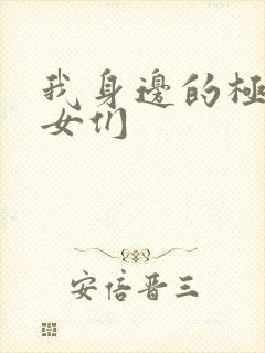 我身边的极品美女们