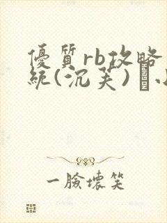 优质rb攻略系统(沉芙) 寀小花封面