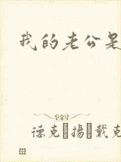 我的老公是只狗